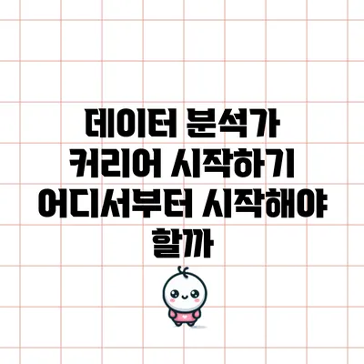 데이터 분석가 커리어 시작하기: 어디서부터 시작해야 할까?