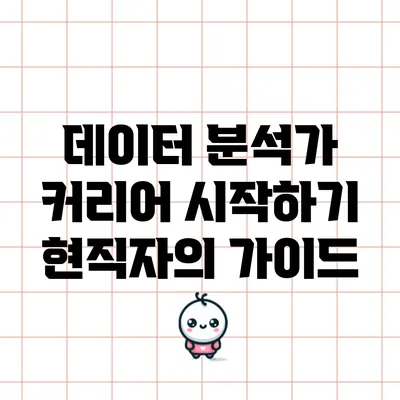 데이터 분석가 커리어 시작하기: 현직자의 가이드