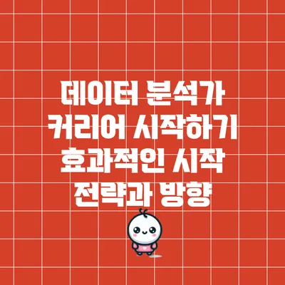 데이터 분석가 커리어 시작하기: 효과적인 시작 전략과 방향