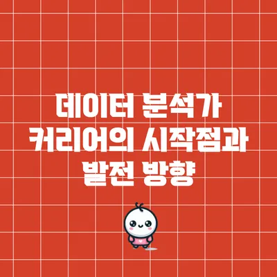데이터 분석가 커리어의 시작점과 발전 방향