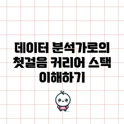데이터 분석가로의 첫걸음: 커리어 스택 이해하기