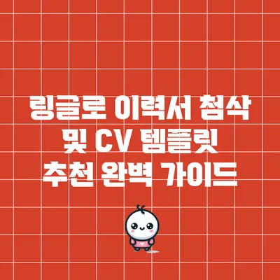 링글로 이력서 첨삭 및 CV 템플릿 추천 완벽 가이드