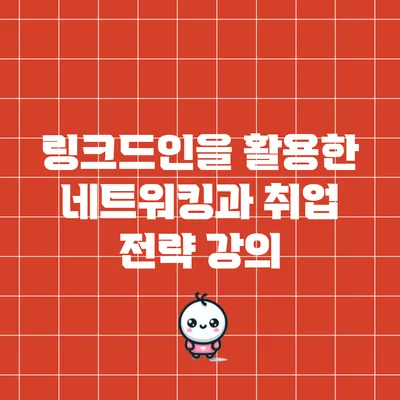 링크드인을 활용한 네트워킹과 취업 전략 강의