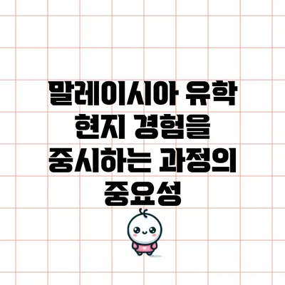 말레이시아 유학: 현지 경험을 중시하는 과정의 중요성