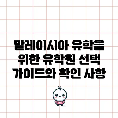 말레이시아 유학을 위한 유학원 선택 가이드와 확인 사항