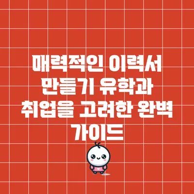 매력적인 이력서 만들기: 유학과 취업을 고려한 완벽 가이드