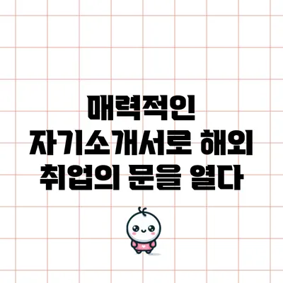 매력적인 자기소개서로 해외 취업의 문을 열다