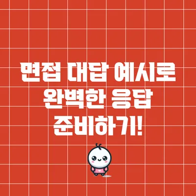 면접 대답 예시로 완벽한 응답 준비하기!