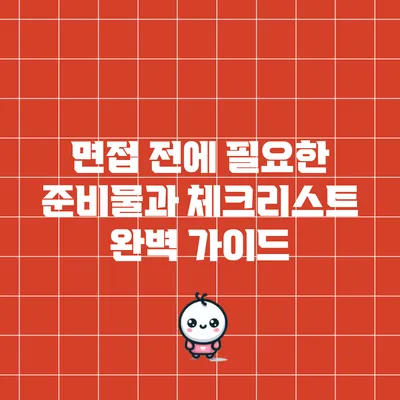 면접 전에 필요한 준비물과 체크리스트 완벽 가이드