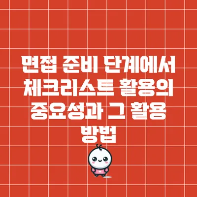 면접 준비 단계에서 체크리스트 활용의 중요성과 그 활용 방법