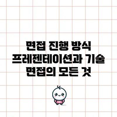 면접 진행 방식: 프레젠테이션과 기술 면접의 모든 것