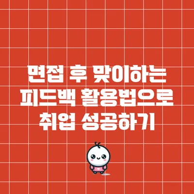 면접 후 맞이하는 피드백 활용법으로 취업 성공하기
