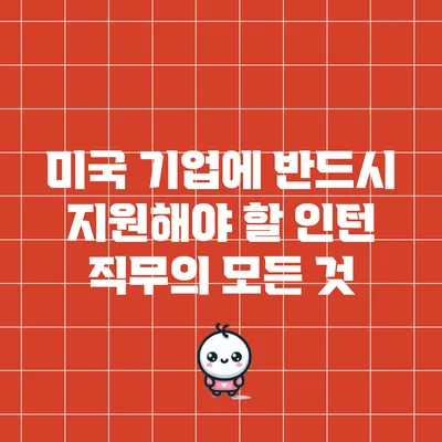 미국 기업에 반드시 지원해야 할 인턴 직무의 모든 것