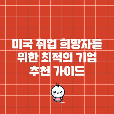 미국 취업 희망자를 위한 최적의 기업 추천 가이드