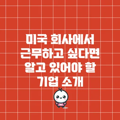 미국 회사에서 근무하고 싶다면 알고 있어야 할 기업 소개
