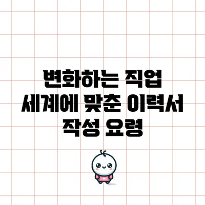 변화하는 직업 세계에 맞춘 이력서 작성 요령