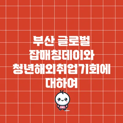 부산 글로벌 잡매칭데이와 청년해외취업기회에 대하여