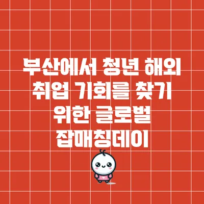부산에서 청년 해외 취업 기회를 찾기 위한 글로벌 잡매칭데이