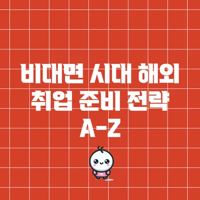 비대면 시대 해외 취업 준비 전략 A-Z