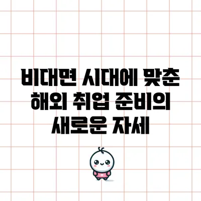 비대면 시대에 맞춘 해외 취업 준비의 새로운 자세