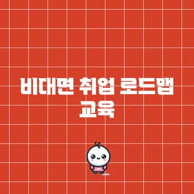 비대면 취업 로드맵 교육