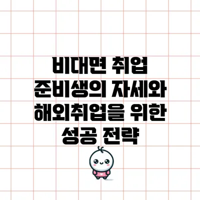 비대면 취업 준비생의 자세와 해외취업을 위한 성공 전략