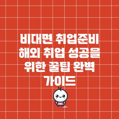 비대면 취업준비: 해외 취업 성공을 위한 꿀팁 완벽 가이드