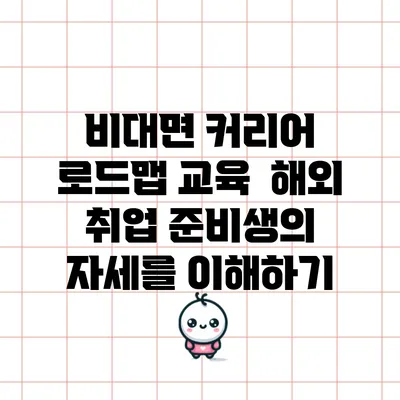 비대면 커리어 로드맵 교육 : 해외 취업 준비생의 자세를 이해하기