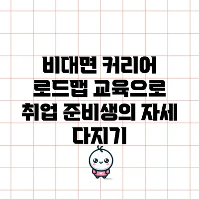 비대면 커리어 로드맵 교육으로 취업 준비생의 자세 다지기