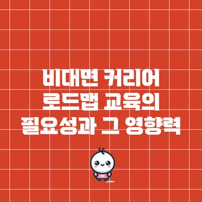 비대면 커리어 로드맵 교육의 필요성과 그 영향력