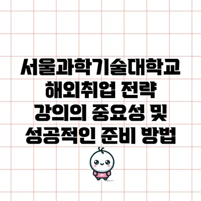 서울과학기술대학교 해외취업 전략 강의의 중요성 및 성공적인 준비 방법