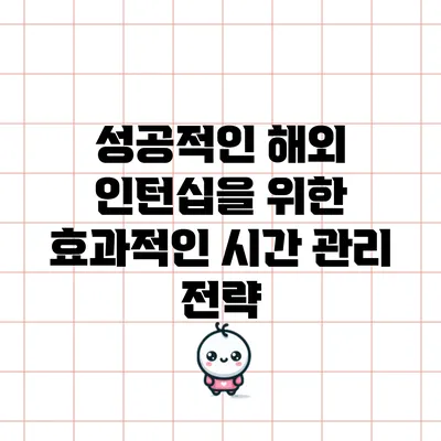 성공적인 해외 인턴십을 위한 효과적인 시간 관리 전략