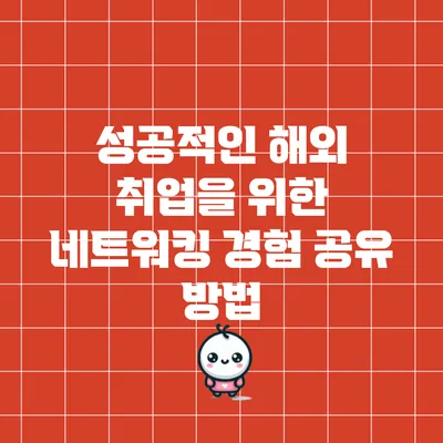 성공적인 해외 취업을 위한 네트워킹 경험 공유 방법