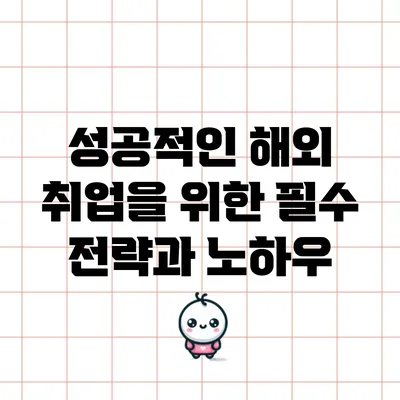 성공적인 해외 취업을 위한 필수 전략과 노하우