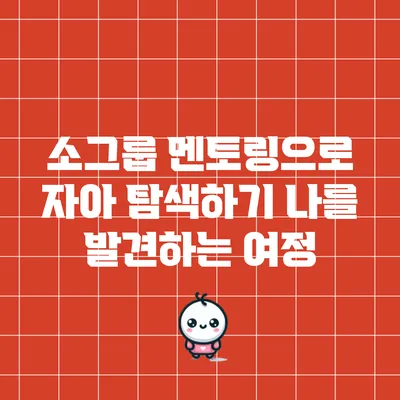 소그룹 멘토링으로 자아 탐색하기: 나를 발견하는 여정