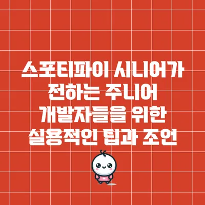 스포티파이 시니어가 전하는 주니어 개발자들을 위한 실용적인 팁과 조언