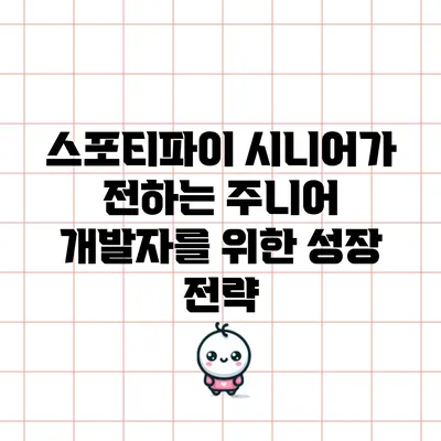 스포티파이 시니어가 전하는 주니어 개발자를 위한 성장 전략