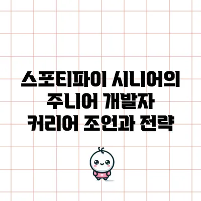 스포티파이 시니어의 주니어 개발자 커리어 조언과 전략