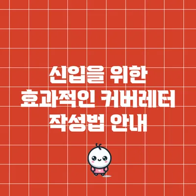 신입을 위한 효과적인 커버레터 작성법 안내