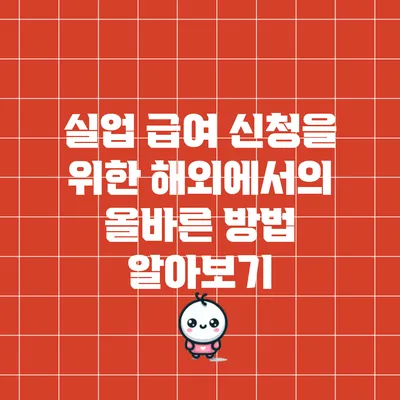 실업 급여 신청을 위한 해외에서의 올바른 방법 알아보기