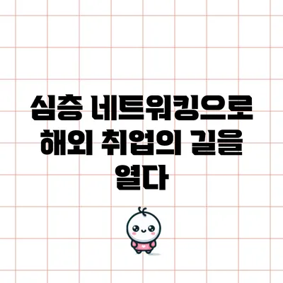 심층 네트워킹으로 해외 취업의 길을 열다