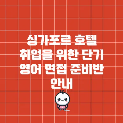 싱가포르 호텔 취업을 위한 단기 영어 면접 준비반 안내