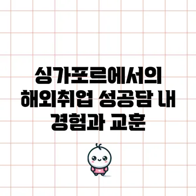 싱가포르에서의 해외취업 성공담: 내 경험과 교훈
