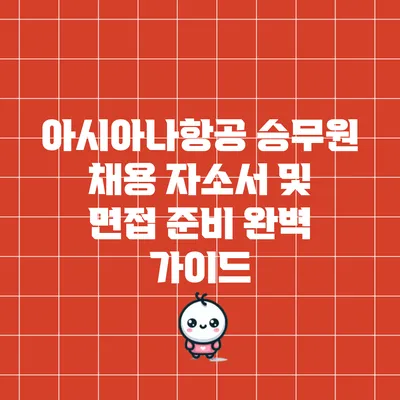 아시아나항공 승무원 채용 자소서 및 면접 준비 완벽 가이드