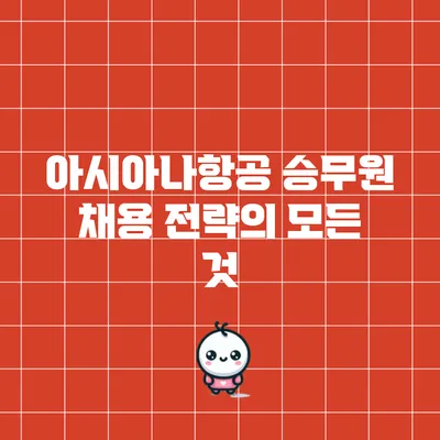 아시아나항공 승무원 채용 전략의 모든 것