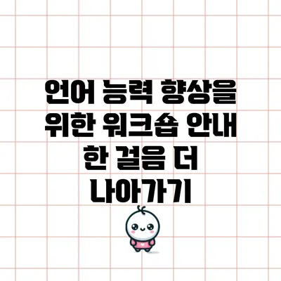 언어 능력 향상을 위한 워크숍 안내: 한 걸음 더 나아가기