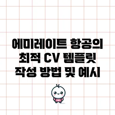 에미레이트 항공의 최적 CV 템플릿 작성 방법 및 예시