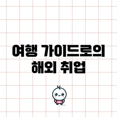 여행 가이드로의 해외 취업