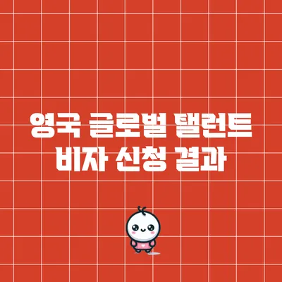 영국 글로벌 탤런트 비자 신청 결과