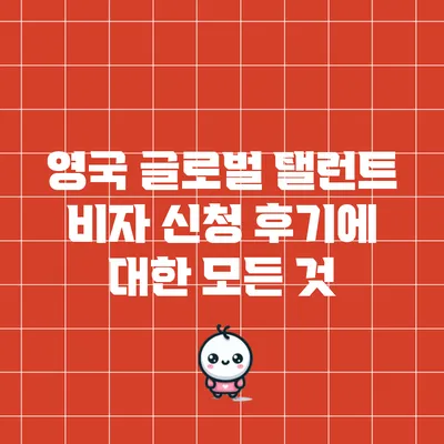 영국 글로벌 탤런트 비자 신청 후기에 대한 모든 것